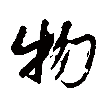 物字书法 其他