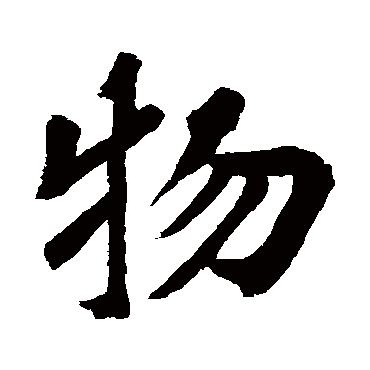 物字书法 其他