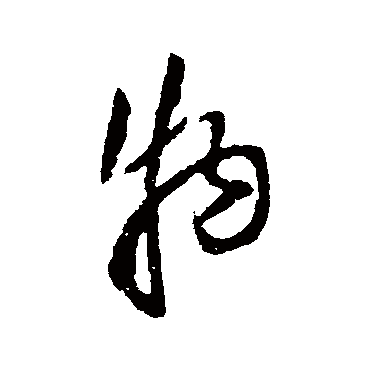 物字书法 其他