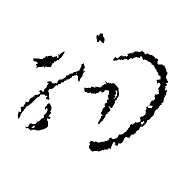 物字书法 其他