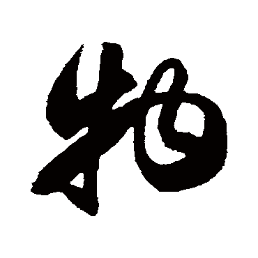 物字书法 其他