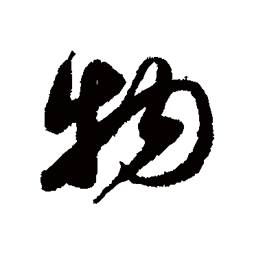 物字书法 其他