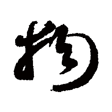 物字书法 其他