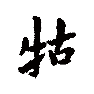 牯字书法 其他