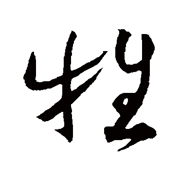 牲字书法 其他