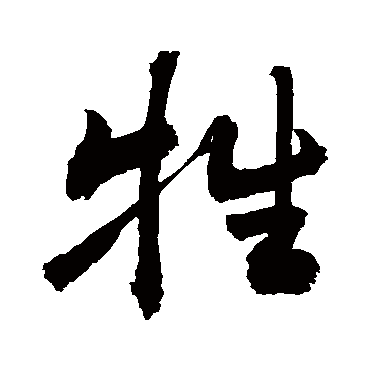 牲字书法 其他