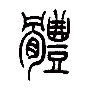 体字书法 其他