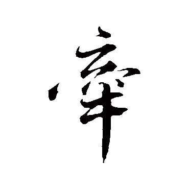 牵字书法 其他