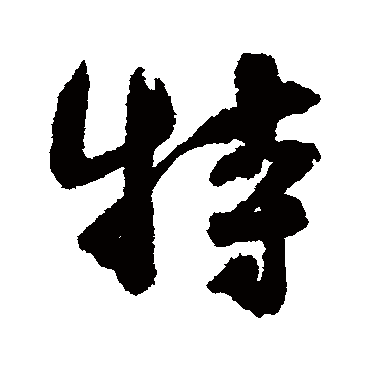 特字书法 其他