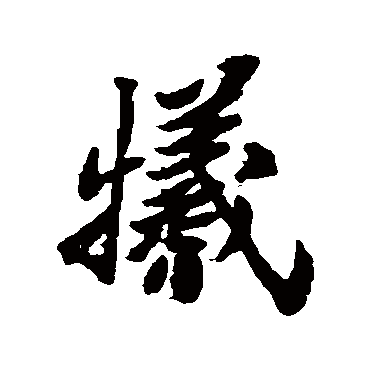 牺字书法 其他