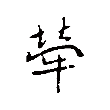 牽字书法 其他