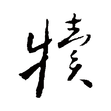 犢字书法 其他