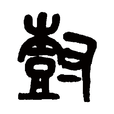 樹字书法 其他