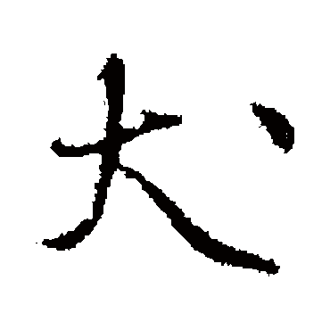 犬字书法 其他