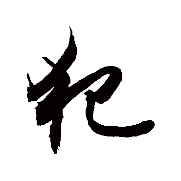 犯字书法 其他