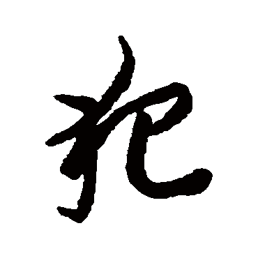 犯字书法 其他