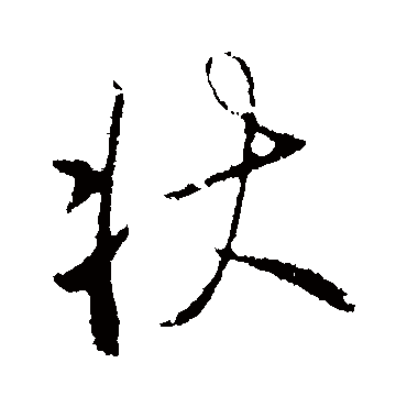 状字书法 其他