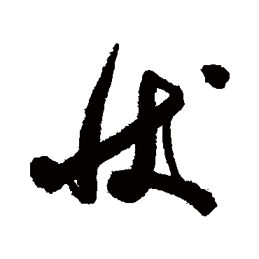 状字书法 其他