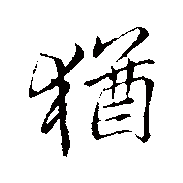 犹字书法 其他