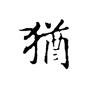 犹字书法 其他