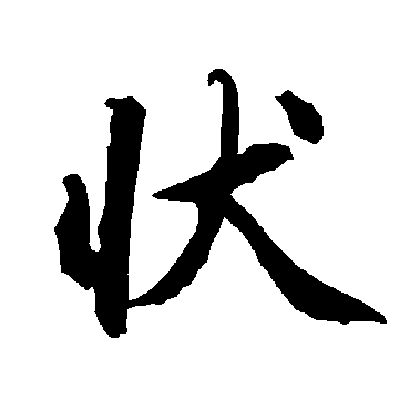 狀字书法 其他