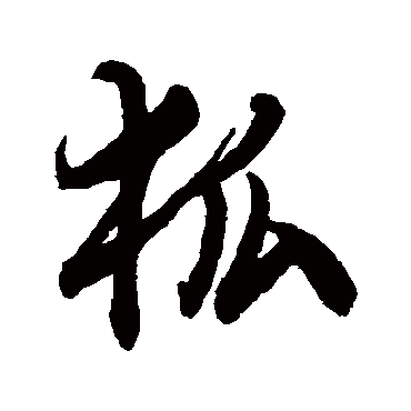 狐字书法 其他