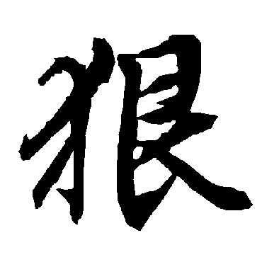 狠字书法 其他