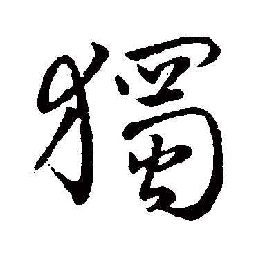 独字书法 其他