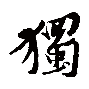 独字书法 其他