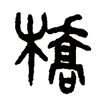 橋字书法 其他