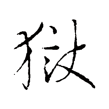 狱字书法 其他