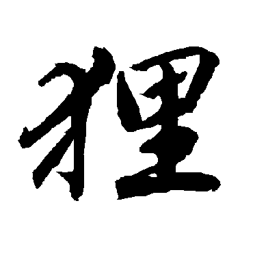 狸字书法 其他