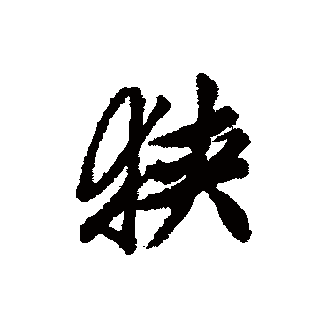 狹字书法 其他