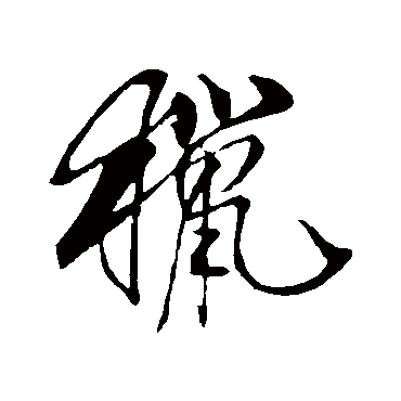 猎字书法 其他