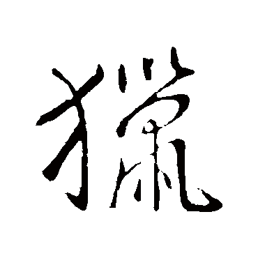 猎字书法 其他