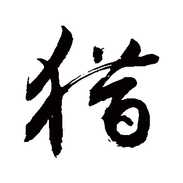 猎字书法 其他