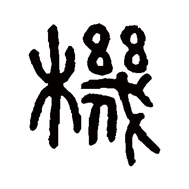 機字书法 其他