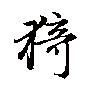 猗字书法 其他