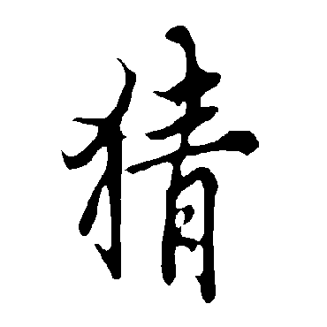 猜字书法 其他