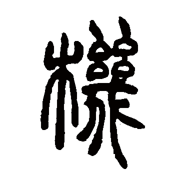 機字书法 其他