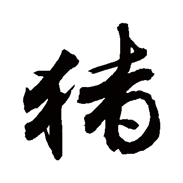 猪字书法 其他