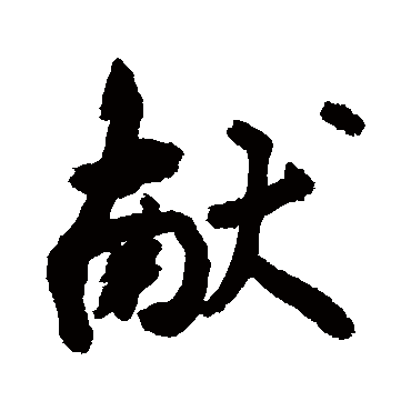 献字书法 其他