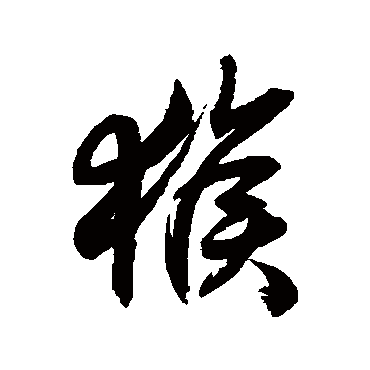 猴字书法 其他