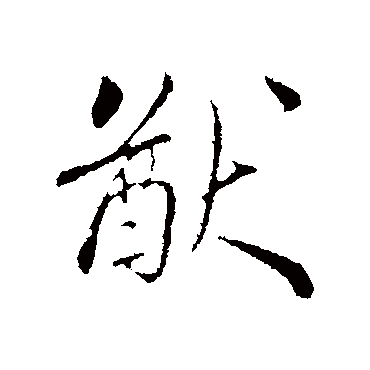 猷字书法 其他