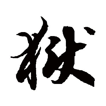 獄字书法 其他