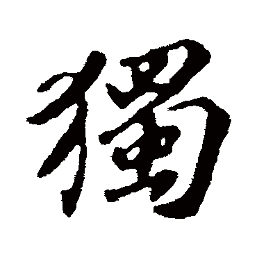 獨字书法 其他