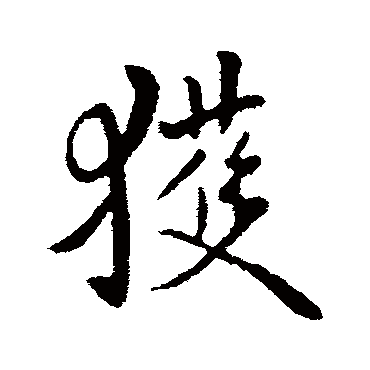 獲字书法 其他