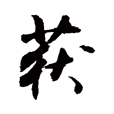 獲字书法 其他