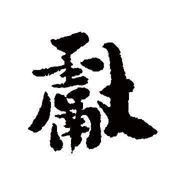 獻字书法 其他