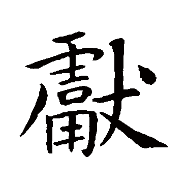 獻字书法 其他